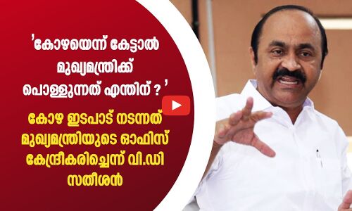 കോഴയെന്ന് കേട്ടാൽ മുഖ്യമന്ത്രിക്ക് പൊള്ളുന്നത് എന്തിന് ? 