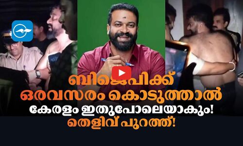 ബിജെപിക്ക് ഒരവസരം കൊടുത്താൽ കേരളം ഇതുപോലെയാകും! തെളിവ് പുറത്ത്!