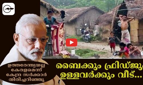 ഉ​ത്തരേന്ത്യയ​ല്ല കേരളമെന്ന് കേ​​ന്ദ്ര സർക്കാർ തിരിച്ചറിഞ്ഞു
