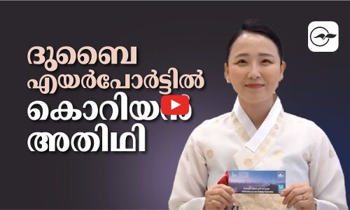 ദുബൈ എയർപോർട്ടിൽ കൊറിയൻ അതിഥി