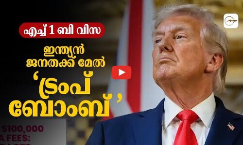 എച്ച് 1 ബി വിസ; ഇന്ത്യൻ ജനതക്ക് മേൽ‘ട്രംപ് ബോംബ്’