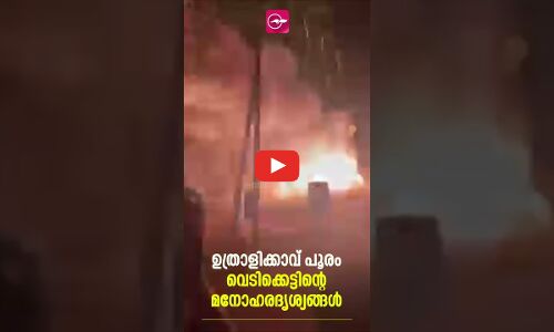 ഉത്രാളിക്കാവ് പൂരം വെടിക്കെട്ടിന്റെ മനോഹരദൃശ്യങ്ങൾ