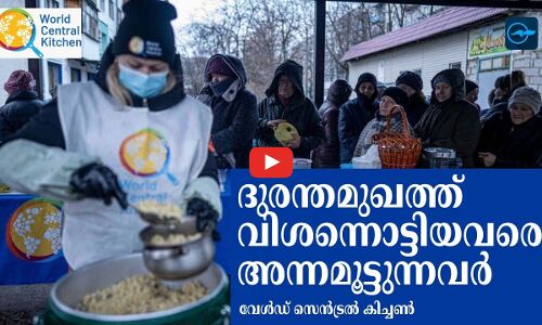 ദുരന്തമുഖത്ത് വിശന്നൊട്ടിയവരെ അന്നമൂട്ടുന്നവർ വേൾഡ് സെൻട്രൽ കിച്ചൺ