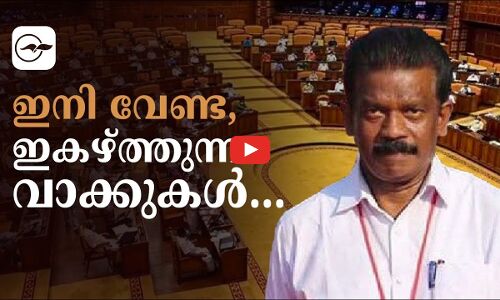 ഇനി വേണ്ട ഇകഴ്ത്തുന്ന വാക്കുകൾ...