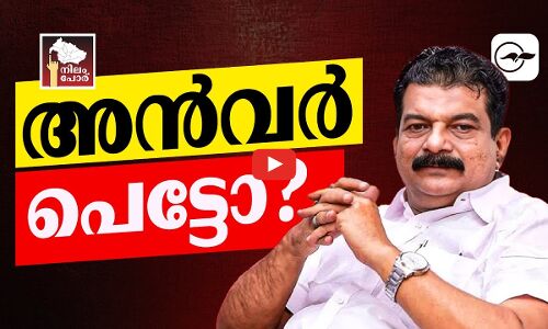 നി​ല​മ്പൂ​ർ:അൻവർ പെട്ടോ?