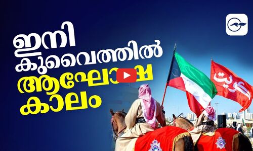 ഇനി കുവൈത്തിൽ ആഘോഷകാലം...