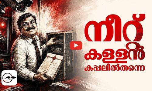 നീറ്റ് കള്ളൻ കപ്പലിൽതന്നെ! | Madhyamam |