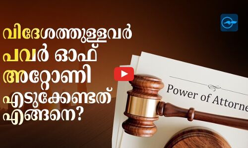 വിദേശത്തുള്ളവർ പവർ ഓഫ് അറ്റോണി എടുക്കേണ്ടതെങ്ങനെ​​?
