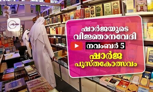 ഷാർജയുടെ വിജ്ഞാന വേദി..നവംബർ 5 ഷാർജ പുസ്‌തകോത്സവം