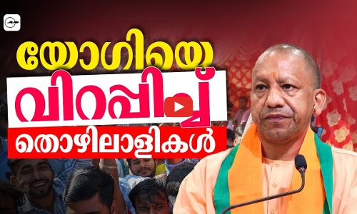 യോഗിയെ വിറപ്പിച്ച് തൊഴിലാളികൾ