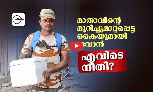 മാതാവിന്റെ മുറിച്ചുമാറ്റപ്പെട്ട കൈയുമായി ജവാൻ; എവിടെ നീതി? | jawan’s mother