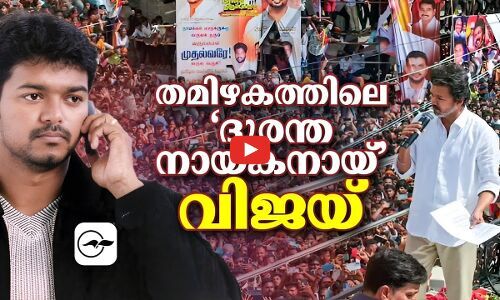 തമിഴകത്തിലെ ‘ദുരന്ത നായകനായ്’ വിജയ് | TVK chief Vijay at Karur rally