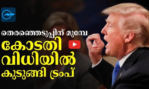 തെരഞ്ഞെടുപ്പിന് മുമ്പേ കോടതി വിധിയിൽ കുടുങ്ങി ട്രംപ്