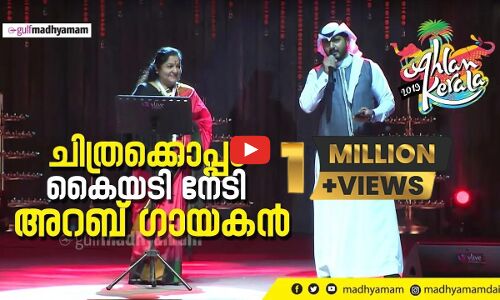 ചിത്രക്കൊപ്പം അറബ് ഗായകൻ |ഫുൾ വീഡിയോ | Viral Video| Ahlan Kerala Expo | Ahammed Sulthan