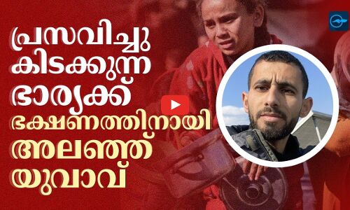 പ്രസവിച്ചു കിടക്കുന്ന ഭാര്യക്ക് ഭക്ഷണത്തിനായി അലഞ്ഞ് യുവാവ്