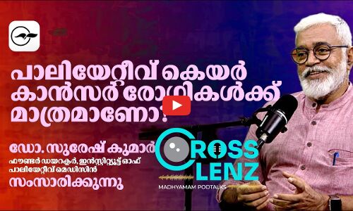 പാലിയേറ്റീവ് കെയർ: കാൻസർ രോഗികൾക്ക് മാത്രമോ?I Part 1