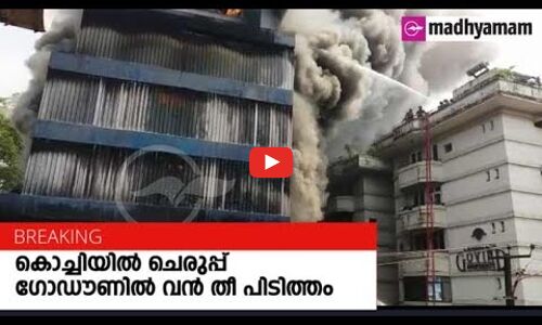 കൊച്ചിയിൽ ചെരുപ്പ്​ ഗോഡൗണിൽ വൻ തീ പിടിത്തം