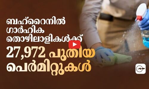 ബഹ്റൈനിൽ ഗാർഹിക തൊഴിലാളികൾക്ക് 27,972 പുതിയ പെർമിറ്റുകൾ...