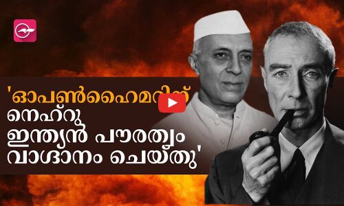 ഓപൺഹൈമറിന് നെഹ്റു ഇന്ത്യൻ പൗരത്വം വാഗ്ദാനം ചെയ്തു