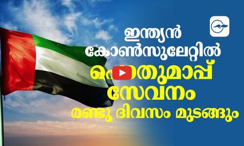 ഇ​ന്ത്യ​ൻ കോ​ൺ​സു​ലേ​റ്റി​ൽ പൊ​തു​മാ​പ്പ്​ സേ​വ​നം രണ്ടു ദിവസം മു​ട​ങ്ങും