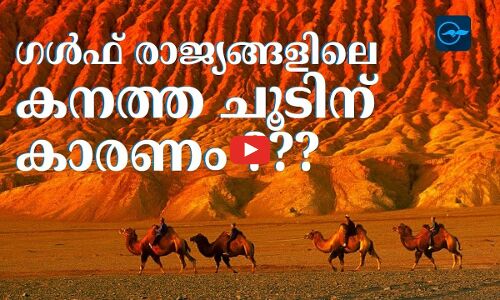 ഗൾഫ് രാജ്യങ്ങളിലെ കനത്ത ചൂടിന് കാരണം ???