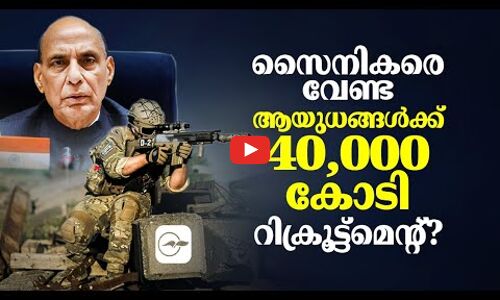 സൈനികരെ വേണ്ട; ആയുധങ്ങൾക്ക് 40,000 കോടി, ​റിക്രൂട്ട്‌മെന്റ്​?