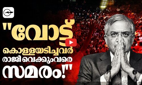വോട്ട് കൊള്ളയടിച്ചവർ രാജി വെക്കുംവരെ സമരം!| Madhyamam |