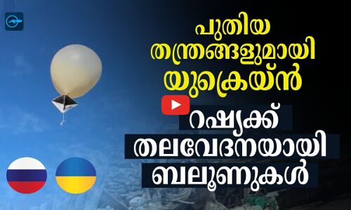 പുതിയ തന്ത്രങ്ങളുമായി യുക്രെയ്ൻ; റഷ്യക്ക് തലവേദനയായി ബലൂണുകൾ