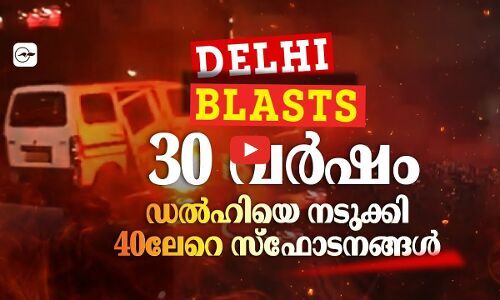 ഡൽഹിയെ നടുക്കിയ സ്ഫോടനങ്ങൾ | The blasts that shook Delhi | Madhyamam |