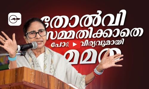 Mamata refuses to admit defeat and fights with determination