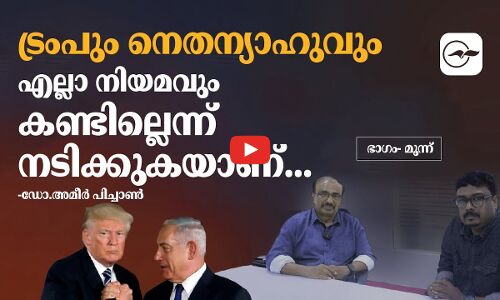 ട്രംപും നെതന്യാഹുവും എല്ലാ നിയമവും കണ്ടില്ലെന്ന് നടിക്കുകയാണ്...