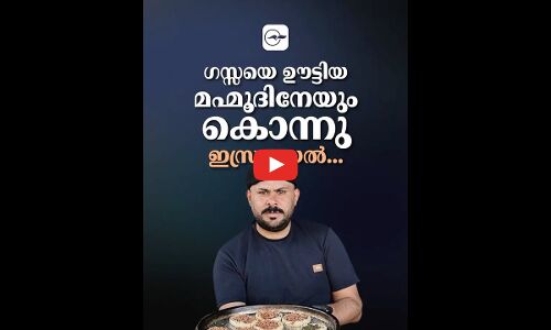 ഗസ്സയെ ഊട്ടിയ മഹ്മൂദിനേയും കൊന്നു ഇസ്രായേൽ... | Gaza Soup Kitchen | Chef Mahmoud Almadhoun