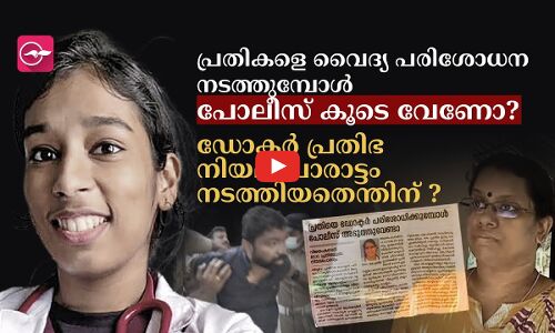 പ്രതികളെ വൈദ്യ പരിശോധന നടത്തുമ്പോൾ പോലീസ് കൂടെ വേണോ?  ഡോക്ടർ പ്രതിഭ നിയമപോരാട്ടം നടത്തിയതെന്തിന്