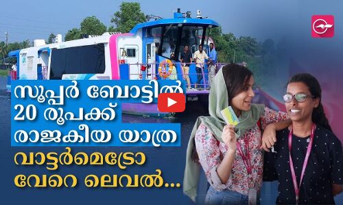 സൂപ്പർ ബോട്ടിൽ 20 രൂപക്ക് രാജകീയ യാത്ര വാട്ടർമെട്രോ വേറെ ലെവൽ..