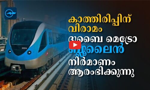 കാത്തിരിപ്പിന് വിരാമം; ദുബൈ മെട്രോ ബ്ലൂലൈൻ  നിർമാണം ആരംഭിക്കുന്നു