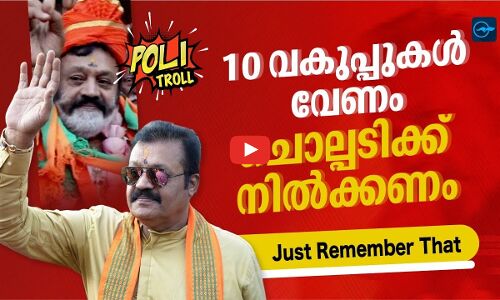 10 വകുപ്പുകൾ വേണം ; ചൊല്പടിക്ക് നിൽക്കണം Just Remember That