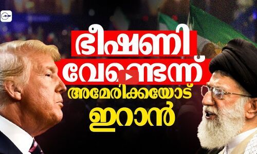 ഭീ​ഷ​ണി​ വേണ്ടെന്ന് അ​മേ​രി​ക്ക​യോട് ഇ​റാ​ൻ | trump and ayatollah khamenei