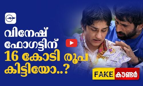 വിനേഷ് ഫോഗട്ടിന് 16 കോടി രൂപ കിട്ടിയോ..?