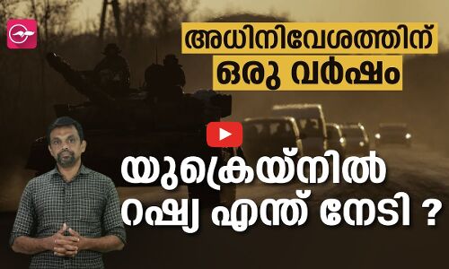 അധിനിവേശത്തിന് ഒരു വർഷം; യുക്രെയ്നിൽ റഷ്യ എന്ത് നേടി ?