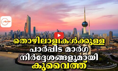 തൊഴിലാളികള്‍ക്കുള്ള പാര്‍പ്പിട മാര്‍ഗനിര്‍ദ്ദേശങ്ങളുമായി കുവൈത്ത്
