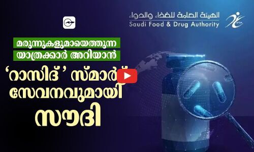 മ​രു​ന്നു​ക​ളു​മാ​യെ​ത്തു​ന്ന യാത്രക്കാർ അറിയാൻ ‘റാ​സി​ദ്’ സ്മാ​ർ​ട്ട് സേ​വ​നവുമായി സൗദി