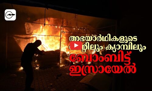 അ​ഭ​യാ​ർ​ഥി​ക​ളു​ടെ ടെ​ന്റി​ലും ക്യാ​മ്പി​ലും ബോം​ബി​ട്ട് ഇ​സ്രാ​യേ​ൽ