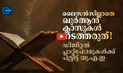 ലൈ​സ​ൻ​സി​ല്ലാ​തെ ഖു​ർ​ആ​ൻ ക്ലാസുകൾ ന​ട​ത്തരുത്!   ഡി​ജി​റ്റ​ൽ പ്ലാ​റ്റ്​​ഫോ​മു​ക​ൾ​ക്ക്​ പൂട്ടിട്ട് യു.എ.ഇ