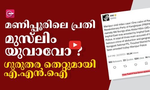 മണിപ്പൂരിലെ പ്രതി മുസ്‌ലിം യുവാവോ ? ഗുരുതര തെറ്റുമായി എ.എൻ.ഐ