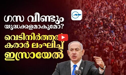 ഗസ വീണ്ടും യുദ്ധക്കളമാകുമോ ? വെടി നിർത്തൽ കരാർ ലംഘിച്ച്  ഇസ്രായേൽ I GAZA I
