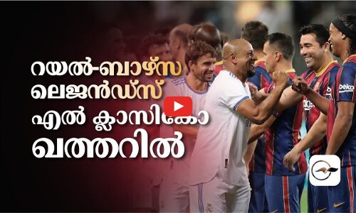 റയൽ​-ബാഴ്​​സ ലെജൻഡ്​സ്​ എൽ ക്ലാസികോ ഖത്തറിൽ