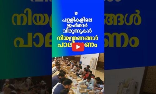 പളളികളിലെ ഇഫ്താർ വിരുന്നുകൾ; നിയന്ത്രണങ്ങൾ പാലിക്കണം