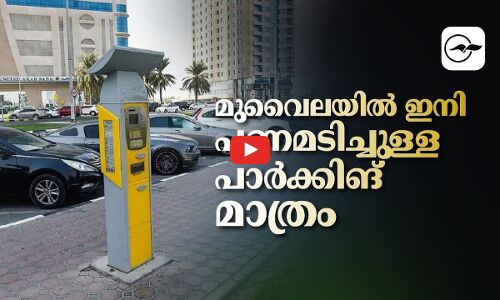 മു​വൈ​ല​യി​ൽ ഇനി പണമടിച്ചുള്ള പാർക്കിങ് മാത്രം