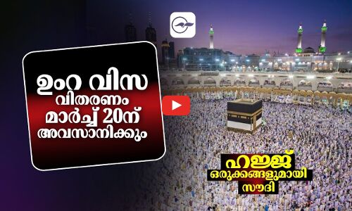 ഉംറ വിസ വിതരണം മാർച്ച് 20ന് അവസാനിക്കും; ഹജ്ജ് ഒരുക്കങ്ങളുമായി സൗദി