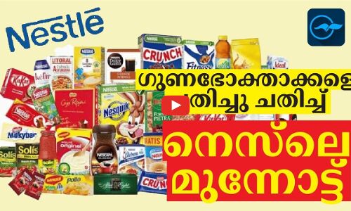 ഗുണഭോക്താക്കളെ ചതിച്ച് ചതിച്ച് നെസ്ലെ മുന്നോട്ട്